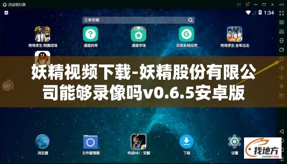 妖精视频下载-妖精股份有限公司能够录像吗v0.6.5安卓版